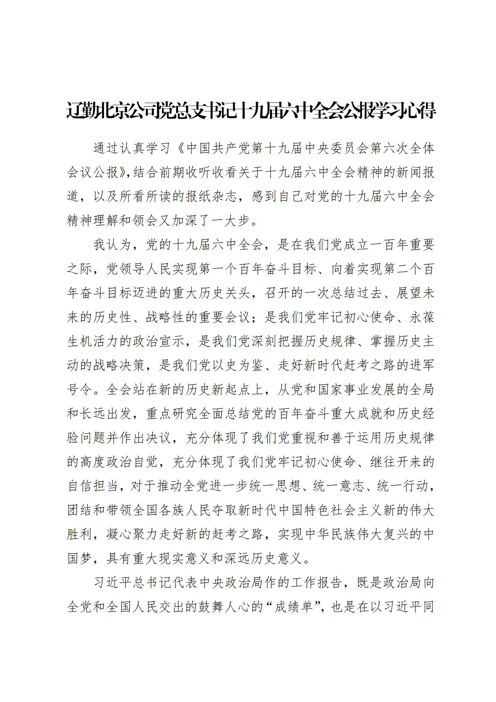 學(xué)習(xí)心得 | 遼勤北京公司黨總支書記十九屆六中全會公報(bào)學(xué)習(xí)心得