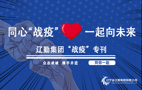 【“戰(zhàn)疫”?？?“抗疫”有你】遼勤“抗疫”人物故事——遼勤八方實(shí)業(yè)公司李航（第一百四十六期）
