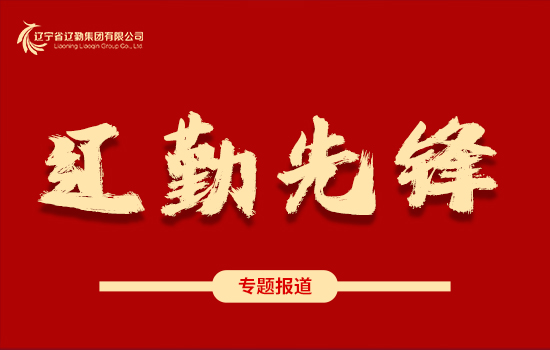 遼勤先鋒 | 奮進(jìn)新征程 建功新時代 ——崔大志同志獲中共遼寧省紀(jì)委、遼寧省監(jiān)委嘉獎